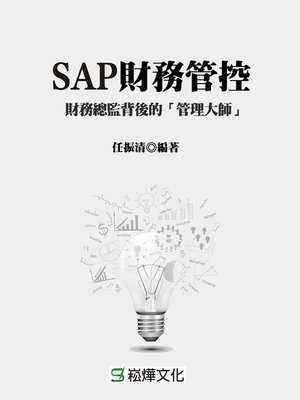 cover image of SAP財務管控